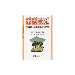 翌日発送・木力検定 ３/立花敏