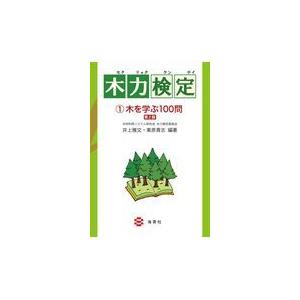翌日発送・木力検定 １ 第２版/井上雅文