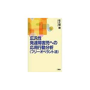 翌日発送・広汎性発達障害児への応用行動分析/佐久間徹｜honyaclubbook