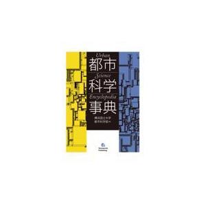 またの日送りとどける・都市科学の科目字引き/横浜国立大学都市科学の科目 法律、社会-本、雑誌、コミック