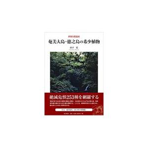 翌日発送・奄美大島・徳之島の希少植物/山下弘｜honyaclubbook