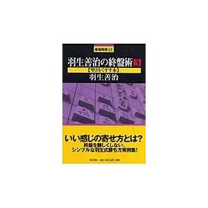 羽生善治の終盤術 ３/羽生善治｜honyaclubbook