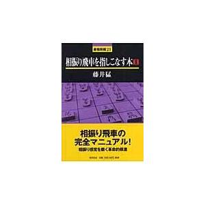 相振り飛車を指しこなす本 １ 藤井猛 Honya Club Com Paypayモール店 通販 Paypayモール