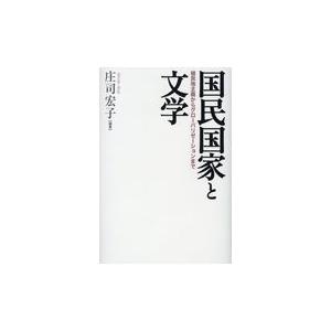 国民国家と文学/庄司宏子｜honyaclubbook