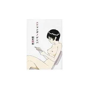 翌日発送・エロマンガノゲンバ/稀見理都｜honyaclubbook