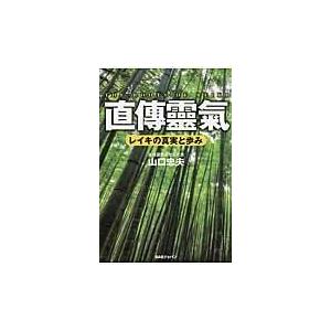 直傳靈氣　山口忠夫　サイン付き Amazon.co.jp: 直傳靈氣 The Roots of REIKI レイキの真実と歩み