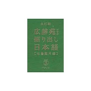 翌日発送・広辞苑の中の掘り出し日本語 シリーズ３/永江朗｜honyaclubbook