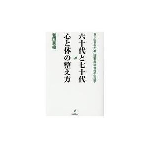 六十代と七十代心と体の整え方/和田秀樹（心理・教育｜honyaclubbook