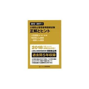 翌日発送・公害防止管理者等国家試験正解とヒント　大気関係第１種〜第４種・特定粉じん関係 ２０１３〜２０１７年度｜honyaclubbook