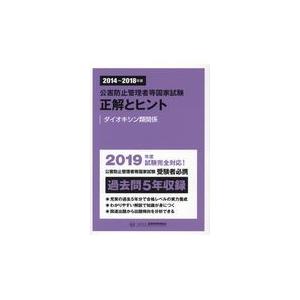 翌日発送・公害防止管理者等国家試験正解とヒント　ダイオキシン類関係 ２０１４〜２０１８年度｜honyaclubbook