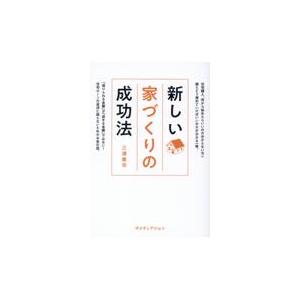 翌日発送・新しい家づくりの成功法/三浦康司｜honyaclubbook