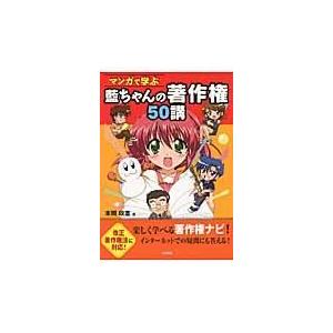 翌日発送・マンガで学ぶ藍ちゃんの著作権５０講/本間政憲｜honyaclubbook