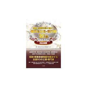 翌日発送・相続・事業承継に強い！頼れる士業・専門家５０選 ２０２２年版/実務経営サービス｜honyaclubbook