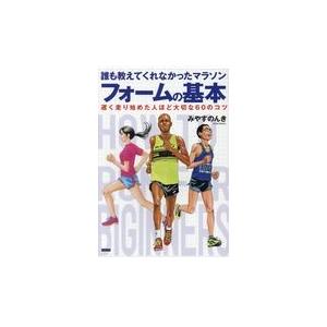 翌日発送・誰も教えてくれなかったマラソンフォームの基本/みやすのんき｜honyaclubbook