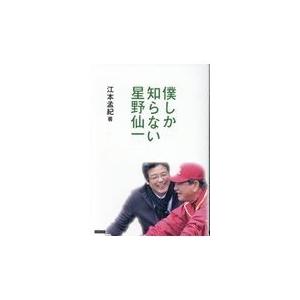 翌日発送・僕しか知らない星野仙一/江本孟紀｜honyaclubbook