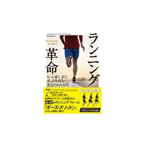 翌日発送・ランニング革命/ニコラス・ロマノフ｜honyaclubbook