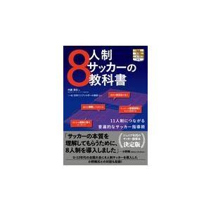 ８人制サッカーの教科書 内藤清志 Segurosaurora Com