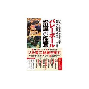 翌日発送・バレーボール指導の極意/岩本勝暁｜honyaclubbook