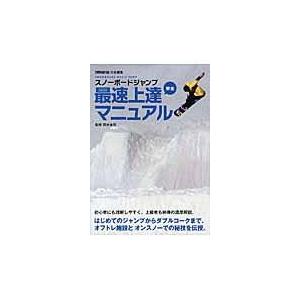 スノーボードジャンプ最速上達安全マニュアル/トランスワールドスノ｜honyaclubbook