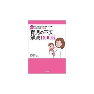 翌日発送・小児科医ママの「育児の不安」解決ＢＯＯＫ 新装版/森戸やすみ｜honyaclubbook