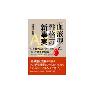 翌日発送・「血液型と性格」の新事実/金澤正由樹｜honyaclubbook