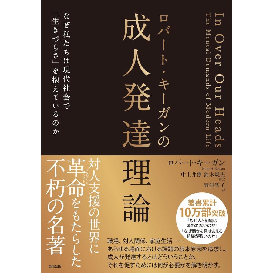 翌日発送・ロバート・キーガンの成人発達理論/ロバート・キーガン