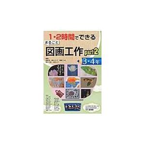 １・２時間でできるまるごと図画工作 ３・４年　ｐａｒｔ２/服部宏｜honyaclubbook