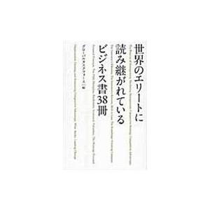 翌日発送・世界のエリートに読み継がれているビジネス書３８冊/グローバルタスクフォ｜honyaclubbook