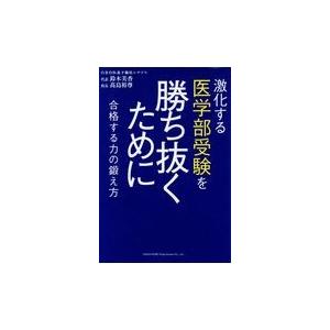 激化する医学部受験を勝ち抜くために/鈴木美香｜honyaclubbook