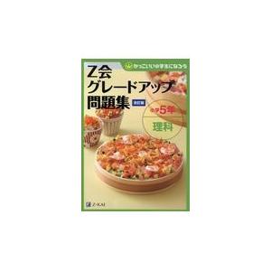 Sale 65 Off ｚ会グレードアップ問題集小学５年理科 改訂版 ｚ会編集部 Columbiatools Com