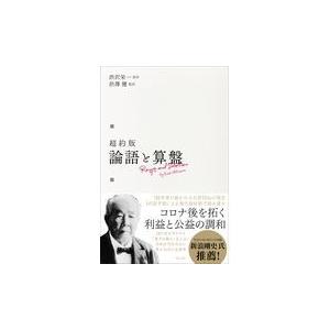 超約版論語と算盤/渋沢栄一｜honyaclubbook