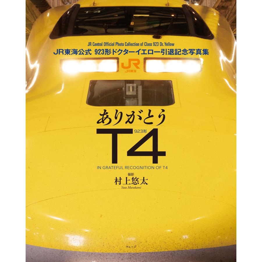 ありがとうT4 JR東海公式923形ドクターイエロー引退記念写真集
