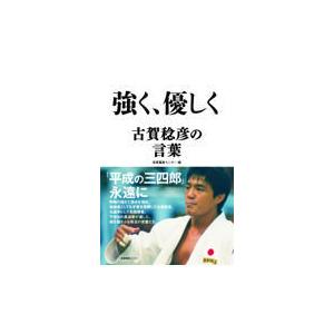翌日発送・強く、優しく 古賀稔彦の言葉/産業編集センター : Honya 