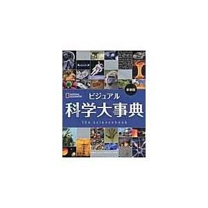 翌日発送・ビジュアル科学大事典 新装版/マティアス・デルブリ