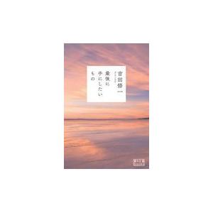 翌日発送・最後に手にしたいもの/吉田修一｜honyaclubbook