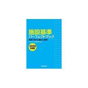 限定セール 施設基準パーフェクトブック ２０２０年度版 日本施設基準管理士協 医学一般 医学 薬学 看護 本 雑誌 コミック 11 0 Www Jesuitnola Org