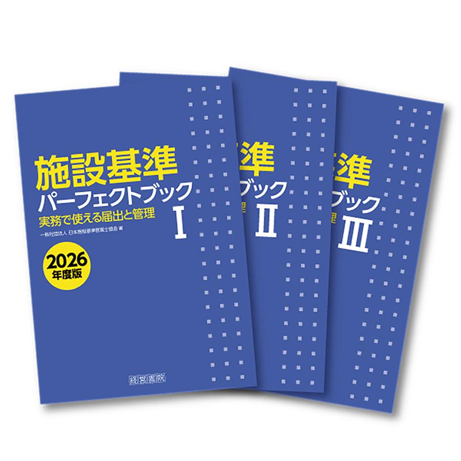 翌日発送・施設基準パーフェクトブック1・2・3（3分冊セット＋索引