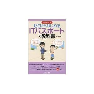 翌日発送・ゼロからはじめるＩＴパスポートの教科書 改訂第６版/滝口直樹｜honyaclubbook