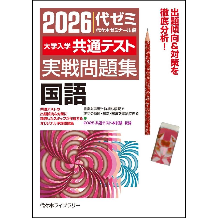 翌日発送・大学入学共通テスト実戦問題集 国語 2026年版/代々木 