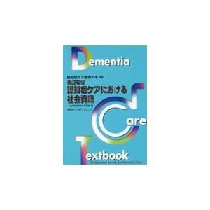 翌日発送・認知症ケアにおける社会資源 改訂６版/日本認知症ケア学会｜honyaclubbook