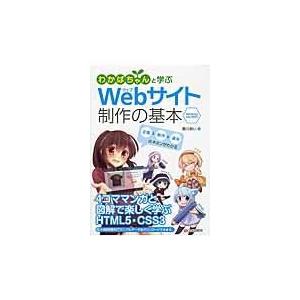 翌日発送・わかばちゃんと学ぶＷｅｂサイト制作の基本/湊川あい｜honyaclubbook