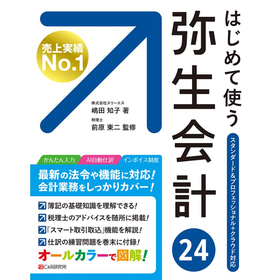 2025年10月】弥生会計24（業務管理、会計ソフト（コード販売