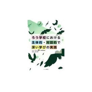 翌日発送・ろう学校における主体的・対話的で深い学びの実践/立川ろう学校ろう教育｜honyaclubbook