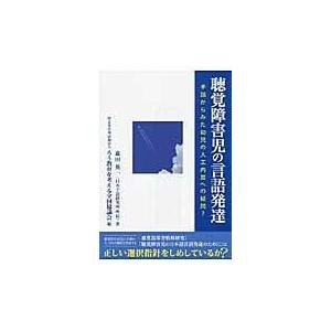 翌日発送・聴覚障害児の言語発達/高田英一｜honyaclubbook