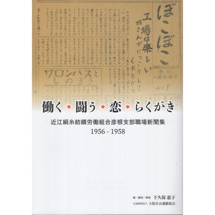 翌日発送・働く・闘う・恋・らくがき/下久保恵子 | 