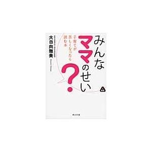 みんなママのせい 大日向雅美 Honya Club Com Paypayモール店 通販 Paypayモール