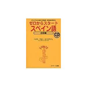 ゼロからスタートスペイン語 会話編/ヘスス・マロト・ロペ｜honyaclubbook