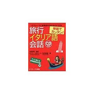 希望者のみラッピング無料 単語でカンタン 旅行イタリア語会話 キアラ カタヌート Riosmauricio Com
