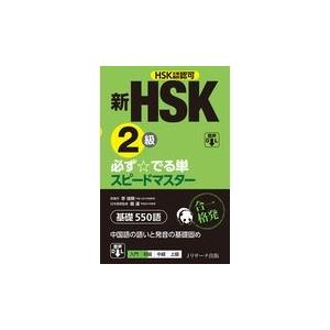 新ＨＳＫ２級必ず☆でる単スピードマスター/楊達｜honyaclubbook