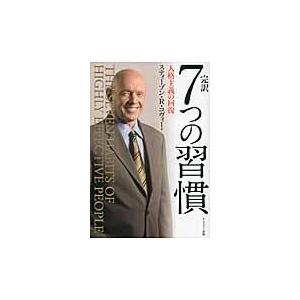 完訳７つの習慣/スティーヴン・Ｒ．コ｜honyaclubbook